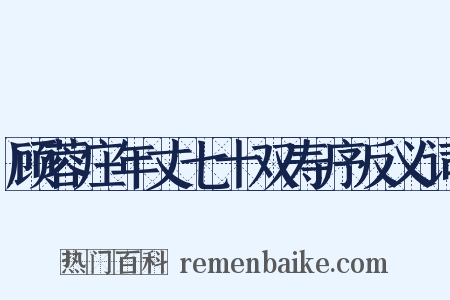 顾蓉庄年丈七十双寿序反义词是什么意思的图片